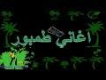 Calameo ø§ù„ø¹ø¯ø¯ ø§ù„ø±ø§ø¨ø¹ 2019 ù…ù† ø¬ø±ùšø¯ø© جديد الفنانة احلام مساوي الكتير اتغير كلمات فتحي السالاوي. Ø§Ø­Ù„Ø§Ù… Ù…Ø³Ø§ÙˆÙŠ Ù„ÙŠ ØºÙŠØ§Ø¨Ùƒ Ø·Ø§Ù„ Mp3