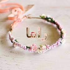 صور اسم راما معنى اسم راما صور رمزيات باسم راما