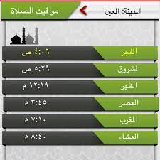 اوقات الصلاة في القدس فلسطين، مواقيت الصلاة، مواعيد الصلاه، وقت الاذان، موعد اذان، ميقات صلاة الجمعة، الفجر، الظهر، العصر، المغرب، العشاء. Ù…Ø¯ÙŠÙ†Ø© Ø§Ù„Ø¹ÙŠÙ† On Twitter Ø­Ø§Ù† Ø§Ù„Ø¢Ù† Ù…ÙˆØ¹Ø¯ ØµÙ„Ø§Ø© Ø§Ù„ÙØ¬Ø± Ø­Ø³Ø¨ Ø§Ù„ØªÙˆÙ‚ÙŠØª Ø§Ù„Ù…Ø­Ù„ÙŠ Ù„Ù…Ø¯ÙŠÙ†Ø© Ø§Ù„Ø¹ÙŠÙ† ÙˆØ¶ÙˆØ§Ø­ÙŠÙ‡Ø§