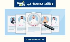 وظائف موسمية في اكسترا extra نوع الوظيفة وطريقة التقديم اكسترا extrastoresoffers
