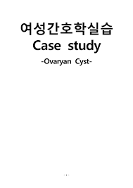 If there is a violation of the rules, please click the report button and leave a report, and also message the moderator team and report the problem. ì—¬ì„±ê°„í˜¸í•™ì‹¤ìŠµ ë‚œì†Œë‚­ì¢… ì¼€ì´ìŠ¤ ê°„í˜¸ì§„ë‹¨ ë° ê°„í˜¸ê³¼ì • 5ê°œ ì˜ì•½í•™