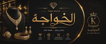 El-Khawaja Gold Factory Logo