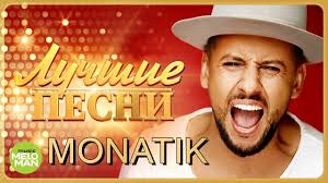 Все популярные песни monatik качай и слушай бесплатно! Monatik Monatik Luchshie Pesni 2018 Best Hits In The Mix Youtube