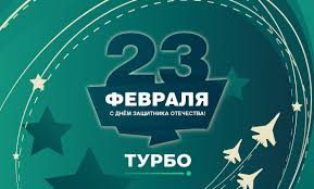 В столь тематический праздник вы спокойно можете рассмотреть категорию классических подарков коллегам на 23 февраля. Turbo Pozdravlyaet S 23 Fevralya