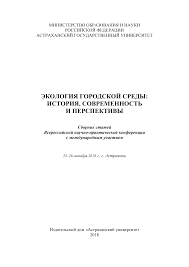 ЭКОЛОГИЯ ГОРОДСКОЙ СРЕДЫ: ИСТОРИЯ, СОВРЕМЕННОСТЬ И ПЕРСПЕКТИВЫ