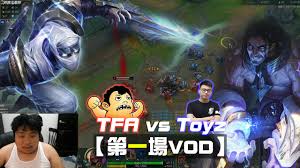沒人會想跟統神ft啦 06/08 23:08 推 kylin0927 : Tfa Vs Toyz çµ±ç¥žåŠ«vs Toyzè³½å‹'æ–¯ ç¬¬ä¸€å ´vod 2019 05 27 Youtube