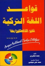 تحميل كتاب تعليم اللغة الهندية للعرب Pdf مجانا Turkish Language Learn Turkish Language Learn Arabic Language