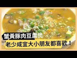 蟹黃豚肉豆腐煲 大人小孩都喜歡 老少咸宜豆腐煲 33廚房 ep82 4 謝忻林美秀 料理 食譜 diy youtube bean curd tofu recipes
