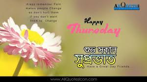 Bengali Good Morning Quotes Wshes For Whatsapp Life Facebook Images Inspirational Thoughts Sayings Gre Morning Quotes Good Morning Quotes Good Afternoon Quotes