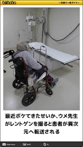 最近ボケてきたせいか ウメ先生がレントゲンを撮ると患者が異次元へ転送される 車椅子へのボケ 67180588 ボケて bokete ボケ レントゲン 画像で笑ったら寝ろ