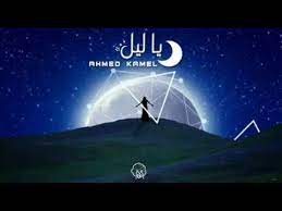 We did not find results for: Ø£Ø­Ù…Ø¯ ÙƒØ§Ù…Ù„ ÙŠØ§Ù„ÙŠÙ„ Ahmed Kamel Ya Leeel Youtube
