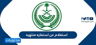 استعلام عن استماره منتهيه 1442 وطرق تجديدها موقع محتويات