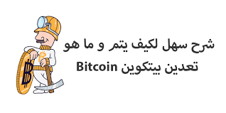 Bitcoin mining is the process by which new bitcoins are entered into circulation, but it is also a critical component of the maintenance and development of the blockchain ledger. Ù…Ø§ Ù‡Ùˆ ØªØ¹Ø¯ÙŠÙ† Ø§Ù„Ø¨ÙŠØªÙƒÙˆÙŠÙ† Bitcoin ÙˆÙƒÙŠÙ ÙŠØªÙ… ÙˆØ§Ù„Ø£Ø¬Ù‡Ø²Ø© Ø§Ù„ØªÙŠ ØªØ¹Ø¯Ù†Ù‡ ÙƒØ±ÙŠØ¨ØªÙˆ Ø¹Ø±Ø¨
