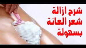 ازالة شعر المنطقة الحساسه بالموس والخل