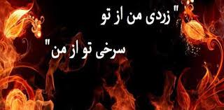 Image result for ‫چهارشنبه سوری‬‎