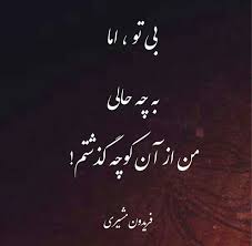 اشعار فریدون مشیری Persian Poem Calligraphy Literary Text Persian Poetry