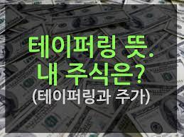 Shutterstock 컬렉션에서 hd 화질의 주식 스톡 이미지와 수백만 개의 사용료 없는 다른 스톡 사진, 일러스트, 벡터를 찾아보세요. ë¯¸êµ­ì£¼ì‹ í…Œì´í¼ë§ ëœ»ì´ ë­˜ê¹Œ ë‚´ ì£¼ì‹ì´ëž' ë¬´ìŠ¨ ìƒê´€ í…Œì´í¼ë§ ì£¼ì‹ ì˜í–¥