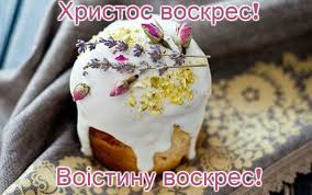 Привітання з великоднем 2021 у прозі потішать ваших найближчих. Privitannya Z Velikodnem 2020 U Prozi Virshah Listivki Z Pashoyu Lyuks Fm