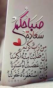 صباحكم Good Morning Arabic Morning Greeting Good Morning Messages