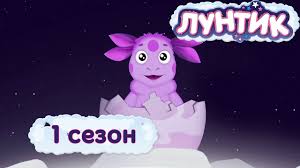 мультики лунтик все серии подряд без остановки 10 сезон Luntik 1 Sezon Youtube