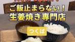 つくばのふじもとやでご飯おかわり無料！茨城グルメを満喫しよう😋