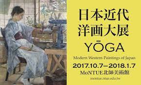 北師美術館所推出 日本近代洋画大展 以將近100件展品爬梳明治至昭和時期100年間日本洋畫的養成與發展 本展由林曼麗教授擔任總策劃 東京藝術大學薩摩雅登教授策展 展期為2017年10月7日至2018年1月7日 展覽包含外光派學院 western paintings cultural