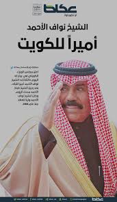 ما هي أشهر أسواق العرب القديمة. ØµØ­ÙŠÙØ© Ø¹ÙƒØ§Ø¸ Ø§Ù„Ø´ÙŠØ® Ù†ÙˆØ§Ù Ø§Ù„Ø£Ø­Ù…Ø¯ Ø£Ù…ÙŠØ±Ø§ Ù„ Ø§Ù„ÙƒÙˆÙŠØª