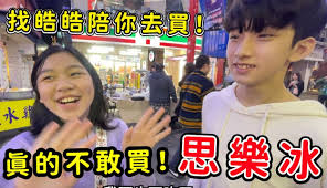 SunnyYummy玩具箱】小鱼真的不敢买思乐冰了，太害怕找皓皓陪你去买，克服恐惧挑战。-2万粉丝1千作品热议中_生活视频-免费在线观看-爱奇艺