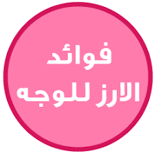 حياتي وردي فوائد الارز للوجه وماسك لتفتيح الوجه Skin Benefits Skin Care Acne Skin Care