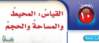 مجد الدين أبو طاهر محمد بن يعقوب الفيروزآبادى (المتوفى: Ø­Ù„ Ø±ÙŠØ§Ø¶ÙŠØ§Øª Ø§Ù„ÙØµÙ„ Ø§Ù„Ø¹Ø§Ø´Ø± Ø§Ù„Ù…Ø­ÙŠØ· ÙˆØ§Ù„Ù…Ø³Ø§Ø­Ø© ÙˆØ§Ù„Ø­Ø¬Ù… Ø³Ø§Ø¯Ø³ Ø§Ø¨ØªØ¯Ø§Ø¦ÙŠ Ù2 Ø§Ù„ÙØµÙ„ Ø§Ù„Ø«Ø§Ù†ÙŠ Ù…ÙˆÙ‚Ø¹ ÙƒØªØ¨ÙŠ