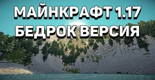 скачать майнкрафт 1 2 0 31 на андроид бесплатно на русском Skachat Minecraft Pe 1 17 0 0 I 1 17 0 Gory I Moby Besplatno Na Android