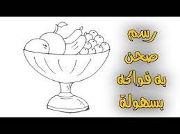 طريقة رسم صحن فواكه سهل رسم سهل رسومات سهله وجميله تعليم الرسم easy drawings youtube glassware wine glass glass