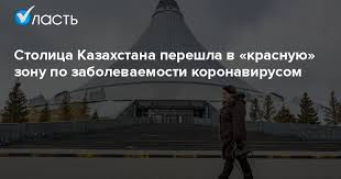 Опубликована матрица оценки эпидемиологической ситуации в регионах казахстана на 21 марта. Stolica Kazahstana Pereshla V Krasnuyu Zonu Po Zabolevaemosti Koronavirusom Analiticheskij Internet Zhurnal Vlast