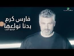 فرهنگ لغات فارس به انگلیسی،فارسی به فارسی. Fares Karam Badna Nwallea Video Clip ÙØ§Ø±Ø³ ÙƒØ±Ù… Ø¨Ø¯Ù†Ø§ Ù†ÙˆÙ„Ø¹Ù‡Ø§ ÙÙŠØ¯ÙŠÙˆ ÙƒÙ„ÙŠØ¨ Youtube Fictional Characters Character Music