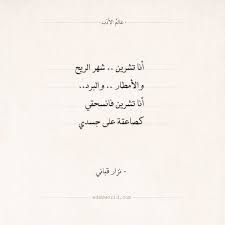 شعر نزار قباني أنا تشرين عالم الأدب Math Ili