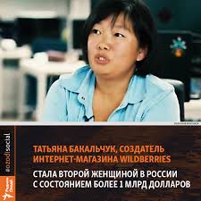 Или кинет ему даже меньше половины, как безос бывшей. Radioi OzodÓ£ Tatyana Bakalchuk Sozdatel I Gendirektor Internet Magazina Wildberries Nazvana Vtoroj Zhenshinoj Milliarderom V Rossii Wildberries Torguet Odezhdoj I Obuvyu I Shozh S Zapadnymi Servisami