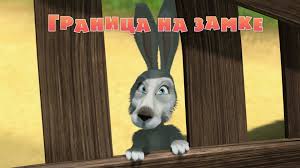 смотреть фильм онлайн бесплатно маша и медведь новые серии Masha I Medved Granica Na Zamke Seriya 12 Animals Goats