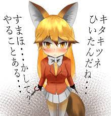 かるぼ on X: 病みフレ けものフレンズ キミのキタキツネは...ボクだけだから... t.codggOVhSJNZ   X