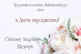 Check spelling or type a new query. Vitayemo Z Dnem Narodzhennya Golovnogo Buhgaltera Svitlanu Shevchuk Prat Kiyivmiskbud Oficijnij Sajt Nadijnogo Zabudovnika Kiyivmiskbud