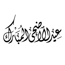 Download 31,000+ royalty free eid mubarak calligraphy vector images. Eid Al Adha Al Mubarak Calligraphy Stock Vector Illustration Of Lantern Egypt 103688857