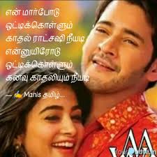 Best என்னுயிரேநீதான் Quotes, Status, Shayari, Poetry & Thoughts