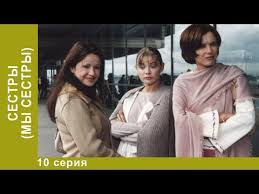 отчий берег 12 серия смотреть онлайн в хорошем качестве Sestry My Sestry 10 Seriya Serial Drama Luchshie Dramy Starmedia Youtube