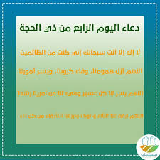 دعاء اليوم الرابع من ذي الحجة مكتوب في العشر الأوائل lilu