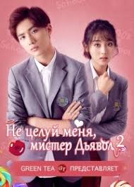 лун жии тебе конец 3 сезон 1 серия на русском Ne Celuj Menya Mister Dyavol Dorama 2017 Vse Serii Na Russkom