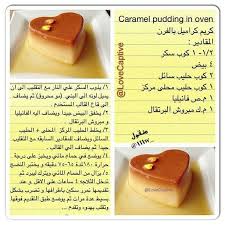 كريم كراميل بالفرن Arabic Sweets Recipes Sweet Recipes Caramel Pudding