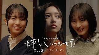 カップスター劇場「姉といつまでも」第八話「バースデー」