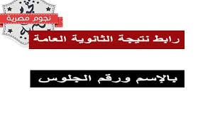 إعلان أرقام الجلوس الطالب و مقار لجان الإختبار لطلاب شهادة إتمام إمتحان الثانوية العامة للعام الدراسى 2021/2020 وكذلك اكواد الاختبارات ، مع تمنيانتا بالتوفيق للجميع. Ù†ØªÙŠØ¬Ø© Ø§Ù„Ø«Ø§Ù†ÙˆÙŠØ© Ø§Ù„Ø¹Ø§Ù…Ø© Ù¢Ù Ù¡Ù© Ø§Ù„ÙŠÙˆÙ… Ø§Ù„Ø³Ø§Ø¨Ø¹ Ø¨Ø±Ù‚Ù… Ø§Ù„Ø¬Ù„ÙˆØ³