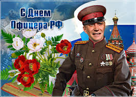 У российского офицера есть день, когда он может под песню офицеры, собраться с сослуживцами, вспомнить былое и отпраздновать свой профессиональный праздник. Den Oficera V Rossii Segodnya Vse Otmechayut Vy Gordost I Interesnyj Kontent V Gruppe Prazdniki I Sobytiya Dnya