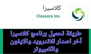 نبذة عن منصة كلاسيرا التعليمية. ØªØ­Ù…ÙŠÙ„ Ø¨Ø±Ù†Ø§Ù…Ø¬ ÙƒÙ„Ø§Ø³ÙŠØ±Ø§ Ù„Ù„ÙƒÙ…Ø¨ÙŠÙˆØªØ± ÙˆØ§Ù„Ù‡Ø§ØªÙ Ø§Ø®Ø± Ø§ØµØ¯Ø§Ø± Ø¨ÙƒÙ„ Ø³Ù‡ÙˆÙ„Ù‡