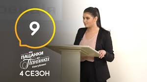 від пацанки до панянки 2 сезон 10 выпуск смотреть онлайн Vid Pacanki Do Panyanki Vypusk 9 Sezon 4 13 04 2020 Youtube